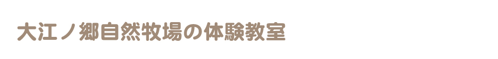 大江ノ郷自然牧場の体験教室