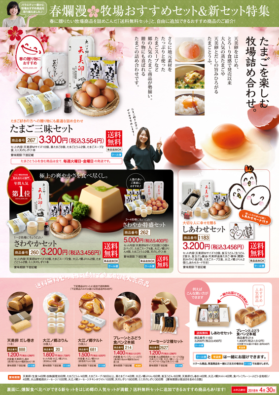 春の牧場ギフト特集