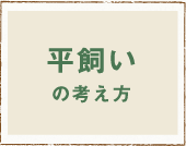 平飼いの考え方