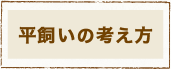 平飼いの考え方