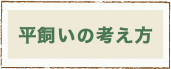 平飼いの考え方