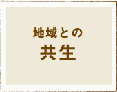 地域との共生