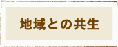 地域との共生