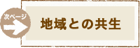 地域との共生