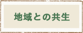 地域との共生