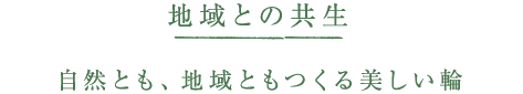 地域との共生