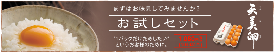 天美卵お試しセット