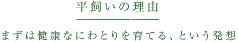 平飼いの理由