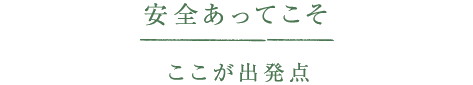 安全あってこそ