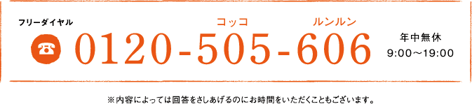 フリーダイヤル 0120-505-606 年中無休9:00～19:00