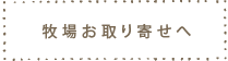 牧場スイーツお取り寄せホームへ