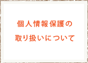 個人情報保護の取り扱いについて