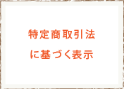 特定商取引法に基づく表示