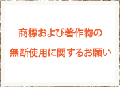 商標および著作物の無断使用に関するお願い
