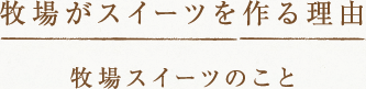 牧場がスイーツを作る理由 牧場スイーツのこと