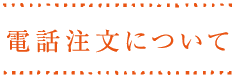 電話注文について