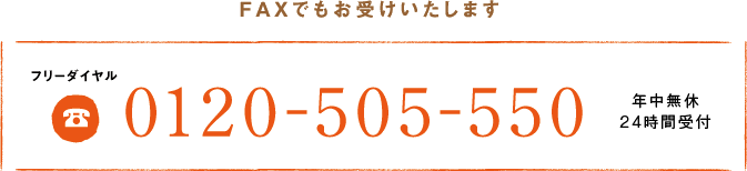 FAXでもお受けいたします フリーダイヤル0120-505-550 年中無休9:00～19:00