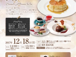 アフタヌーンティーライブ2017〜大江ノ郷テラス〜