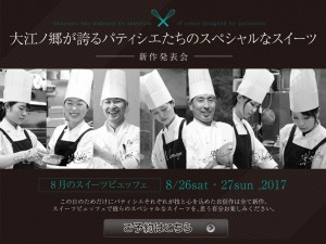 大江ノ郷が誇るパティシエの技と感性の共演「8月のスペシャルスイーツビュッフェ」