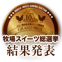 スイーツ総選挙【大江ノ郷自然牧場】