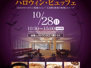 ハロウィンビュッフェ【大江ノ郷テラス】