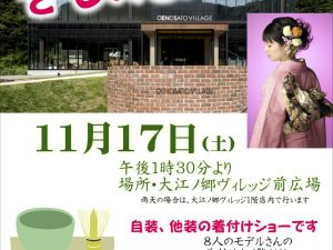 着物ショー【大江ノ郷自然牧場】