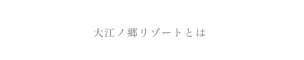 大江ノ郷リゾートとは