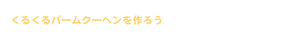 バムクーヘン作り体験