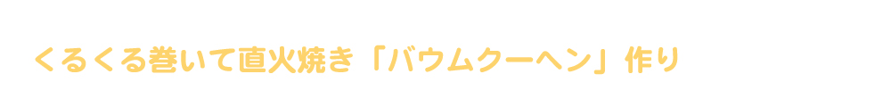 団体様向けバウムクーヘン作り体験