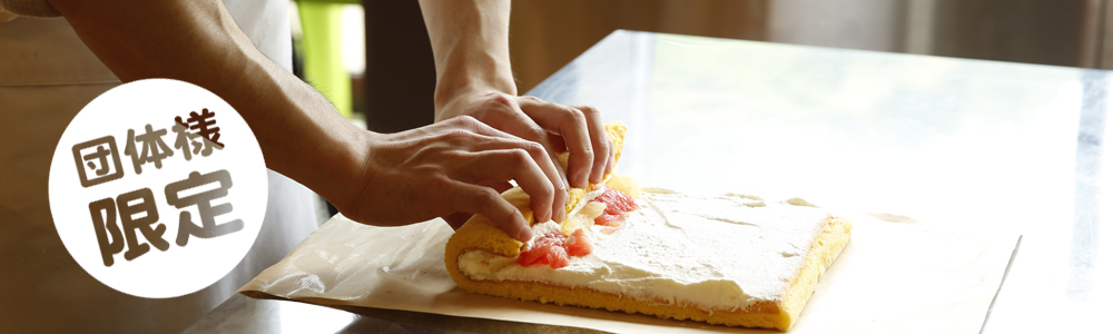 団体様向けロールケーキ作り体験