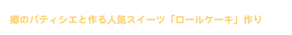 団体様向けロールケーキ作り体験