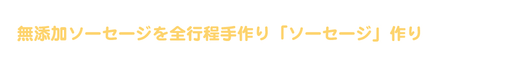 団体様向けソーセージ作り体験