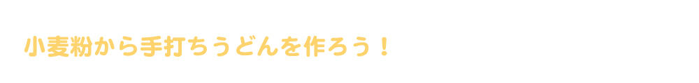 手打ちうどん作り体験