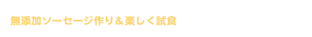 ソーセージ作り体験