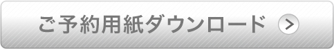 ご予約ボタン