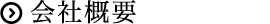 会社概要
