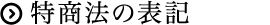 特商法の表記