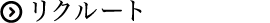 リクルート