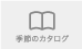 季節のカタログ