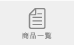 商品一覧