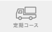 定期コース