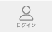 ログイン