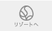 リソートへ