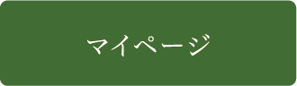 マイページ
