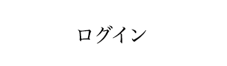 ログイン