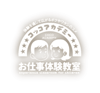 キッズ体験