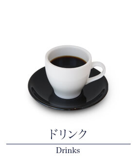 ドリンク