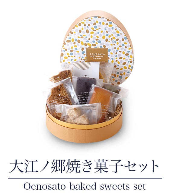 大江ノ郷焼き菓子セット