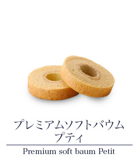 プレミアムソフトバウム・プティ