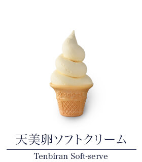 天美卵ソフトクリーム